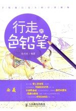 行走的色铅笔，手绘旅行达人的日常修炼 西藏