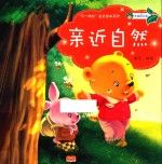 “不一样的”启发绘本系列 亲近自然