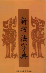 新书法字典 书源普及版