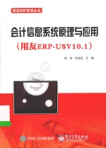 用友ERP系列丛书 会计信息系统原理与应用 用友ERP-U8V10.1