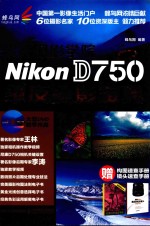 蜂鸟摄影学院Nikon D750单反摄影宝典