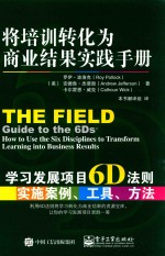 将培训转化为商业结果实践手册 学习发展项目6D法则实施案例、工具、方法