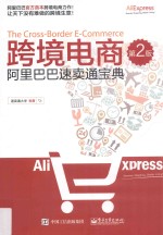 跨境电商 阿里巴巴速卖通宝典 第2版