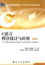 C语言程序设计与应用(高职)