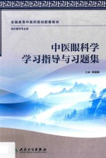 中医眼科学学习指导与习题集 供中医学专业用