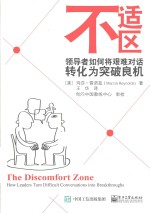 不适区 领导者如何将艰难对话转化为突破良机