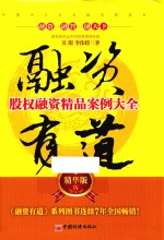 融资有道 股权融资精品案例大全 精华版 4