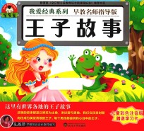 我爱经典系列 王子故事