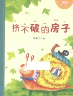 挤不破的房子 拼音版