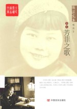 全民阅读精品文库 杨沫文集 卷2 芳菲之歌