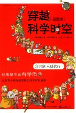 穿越科学时空 漫画版 3 向新大陆航行 全彩