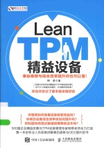 盛世新管理书架 Lean TPM精益设备 事后维修与综合效率提升你也可以懂!