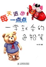 一学就会的色铅笔 彩印