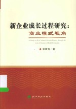 新企业成长过程研究 商业模式视角