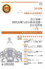 全国会计从业资格考试专用习题集 会计基础+财经法规与会计职业道德+会计电算化三合一