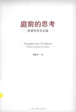 庭前的思考 邹碧华学术文集