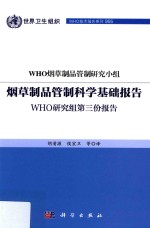 烟草制品管制科学基础报告 WHO研究组第三份报告