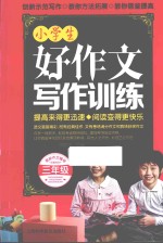 小学生好作文写作训练 三年级