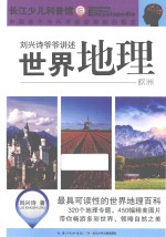世界地理 欧洲