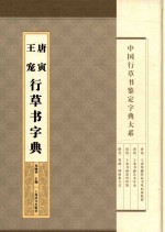 唐寅 王宠行草书字典