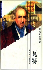 蒸汽机发明者 瓦特