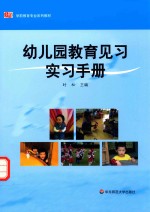 幼儿园教育见习实习手册