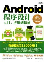 Android程序设计入门、应用到精通 适用Android L,1.X-4.X,Android Wear穿戴式设备