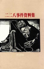 二二八事件资料集