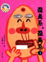 没关系 3 穷神仙和富神仙