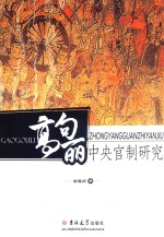 高句丽中央官制研究