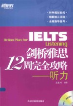 剑桥雅思12周完全攻略 听力