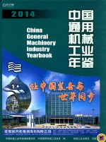 中国通用机械工业年鉴 2014