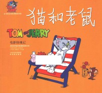 猫和老鼠 电影惊魂记