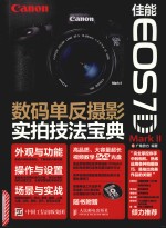 佳能EOS 7D Mark Ⅱ数码单反摄影实拍技法宝典