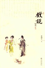 戏说