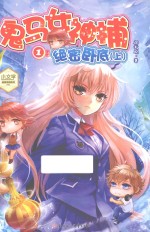 鬼马女神捕 1 绝密卧底 上