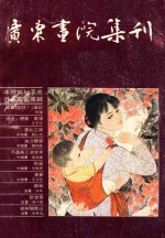 广东画院集刊 2
