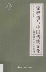 儒释道与中国传统文化 什刹海书院2014年年刊