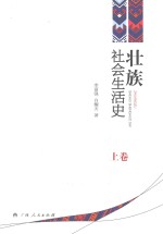 壮族社会生活史 上