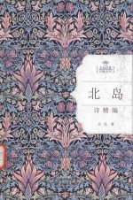 名家经典诗歌系列 北岛 诗精编