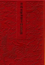 新编乾隆御制文物鉴赏诗 上