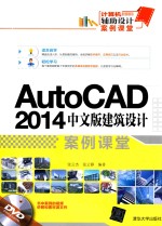 AutoCAD 2014中文版建筑设计案例课堂
