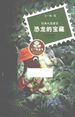 王一梅童书·经典长篇童话 恐龙的宝藏