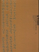 鸣沙遗墨 国家图书馆藏敦煌写本精品图录