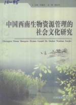 中国西南生物资源管理的社会文化研究