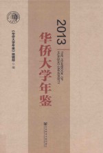华侨大学年鉴 2013