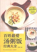 含章·生活+系列 百姓最爱汤粥饭经典大全