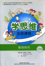 学思维活动课程 教师用书 小学版