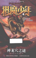 猎魔少年 4 神龙穴之谜