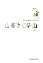 丁丁当当 山那边还是山 典藏版